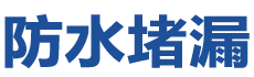 呼和浩特玉泉防水补漏公司